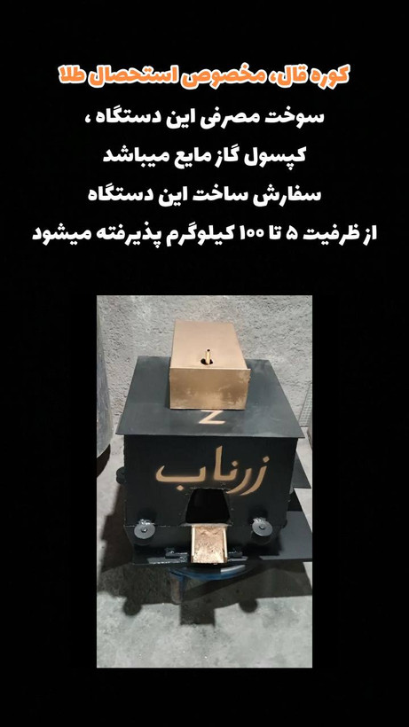 خرید اینترنتی کوره قال مخصوص قالکاری و استحصال طلا