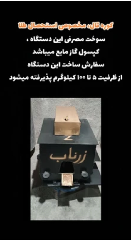 کوره قالکاری مخصوص استحصال طلا 5 کیلویی